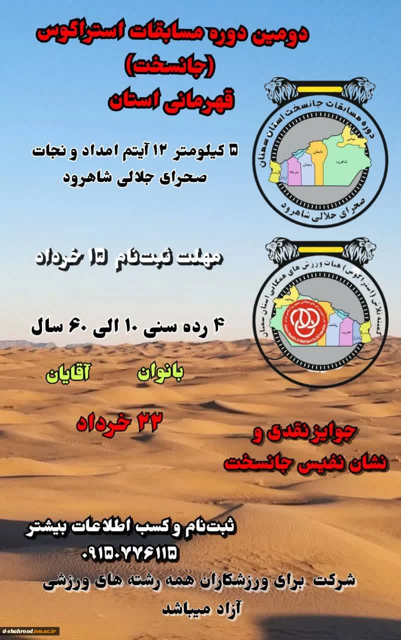 قابل توجه قهرمانان، ورزشکاران و علاقمندان
مسابقات قهرمانی استان و انتخابی مسابقات کشوری،
آخرین مهلت ثبت‌نام  ۱۵ خرداد. 2