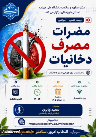 وبینار علمی - آموزشی مضرات مصرف دخانیات به مناسبت گرامیداشت روز جهانی بدون دخانیات - ویژه دانشجویان