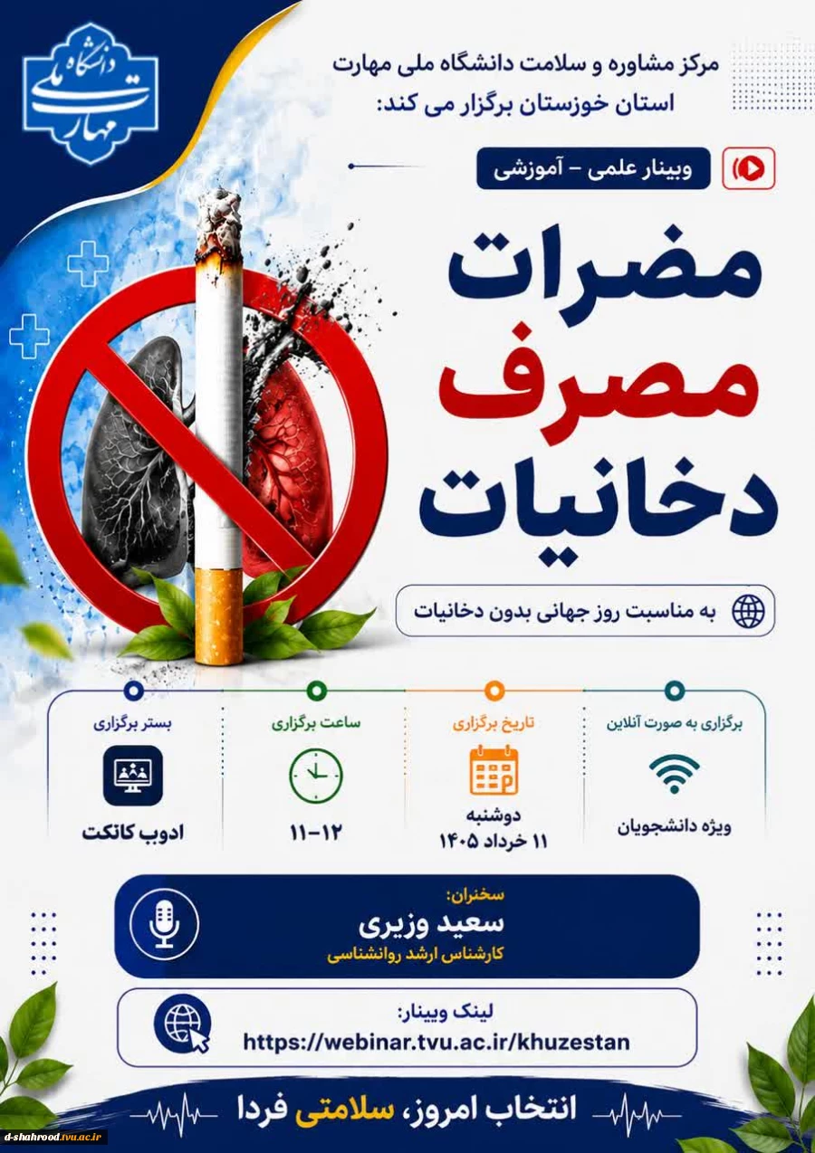 وبینار علمی - آموزشی مضرات مصرف دخانیات به مناسبت گرامیداشت روز جهانی بدون دخانیات - ویژه دانشجویان 2