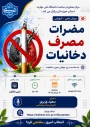 وبینار علمی - آموزشی مضرات مصرف دخانیات به مناسبت گرامیداشت روز جهانی بدون دخانیات - ویژه دانشجویان
