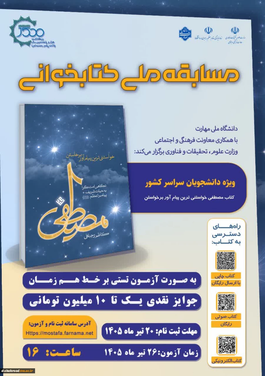 ه مناسبت ۱۵۰۰ امین سال میلاد حضرت رسول اکرم(ص) دانشگاه ملی مهارت با همکاری معاونت فرهنگی و اجتماعی وزارت علوم، تحقیقات و فناوری برگزار می کند 2