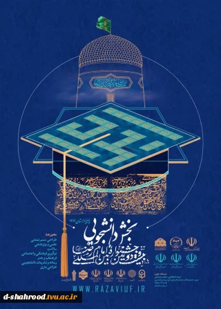 بیست و دومین بخش دانشجویی جشنواره بین المللی امام رضا(ع)