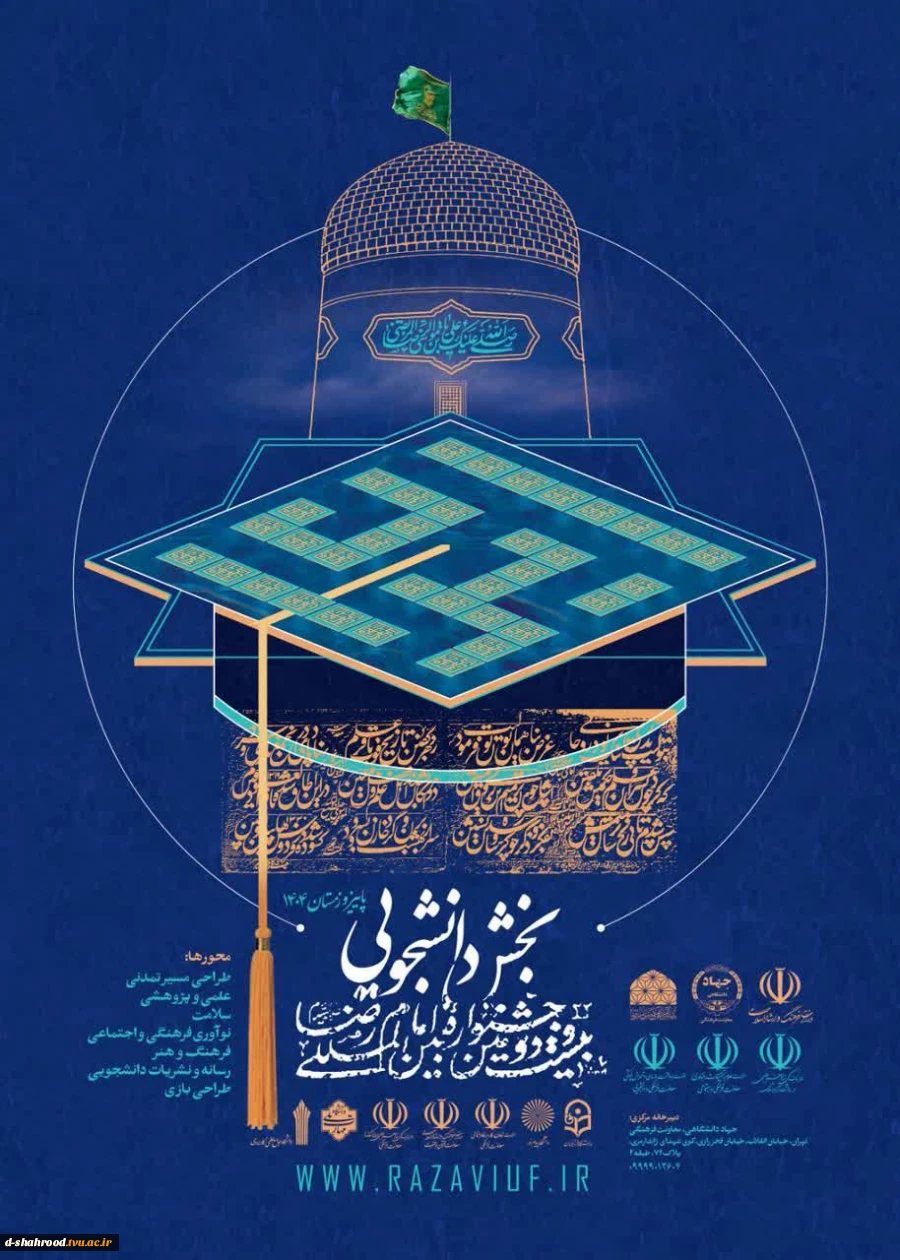 بیست و دومین بخش دانشجویی جشنواره بین المللی امام رضا(ع) 2