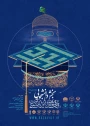 بیست و دومین بخش دانشجویی جشنواره بین المللی امام رضا(ع)