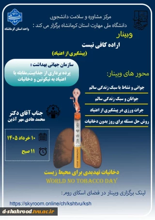 وبینار اراده کافی نیست(پیشگیری از اعتیاد) به مناسبت روز جهانی بدون دخانیات
زمان: یکشنبه 10 خرداد 1405 ساعت 11صبح