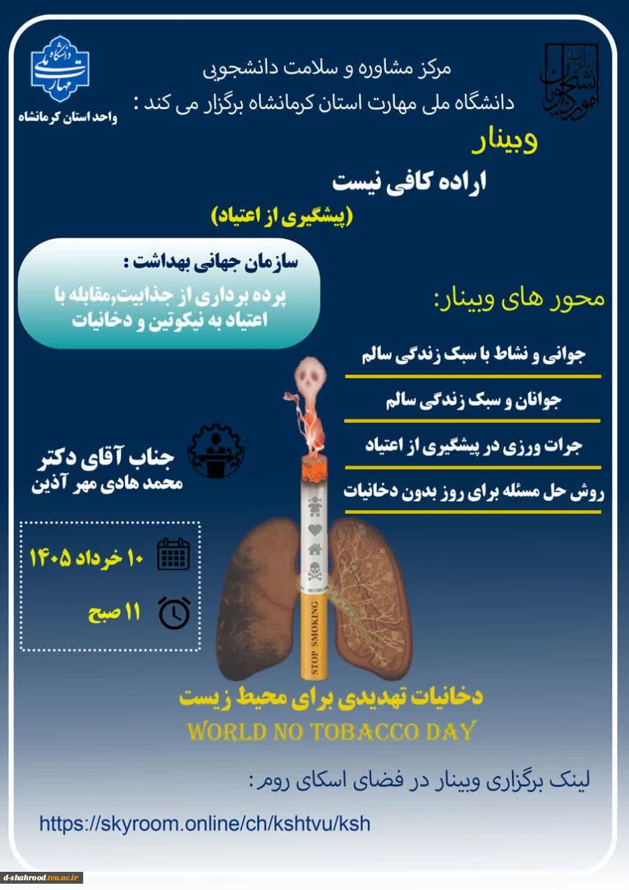 وبینار اراده کافی نیست(پیشگیری از اعتیاد) به مناسبت روز جهانی بدون دخانیات
زمان: یکشنبه 10 خرداد 1405 ساعت 11صبح 2