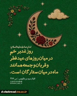 ✨️۴روز مانده تا عید بزرگ‌ غدیر✨️

امام صادق علیه السلام فرمودند:
روز غدیر خم در میان روزهای‌عید فطر و قربان و جمعه، همانند ماه در میان ستارگان است.
