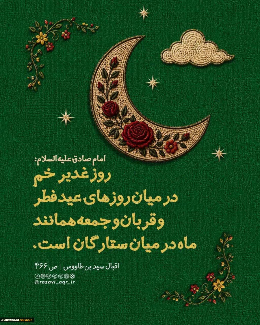 ✨️۴روز مانده تا عید بزرگ‌ غدیر✨️

امام صادق علیه السلام فرمودند:
روز غدیر خم در میان روزهای‌عید فطر و قربان و جمعه، همانند ماه در میان ستارگان است. 2