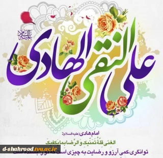 امام هادی علیه السلام:  مردم در دنیا با دارایی‌هایشان شناخته می‌شوند و در آخرت با اعمالشان.  