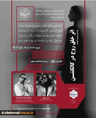 معاونت آموزشی و پژوهشی آموزشکده دختران شاهرود با همکاری انجمن علمی هنر، برگزار می‌کند
