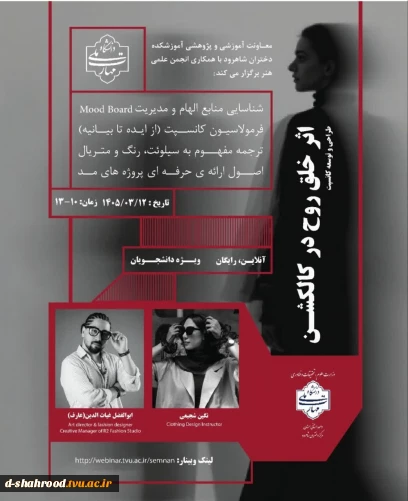 معاونت آموزشی و پژوهشی آموزشکده دختران شاهرود با همکاری انجمن علمی هنر، برگزار می‌کند