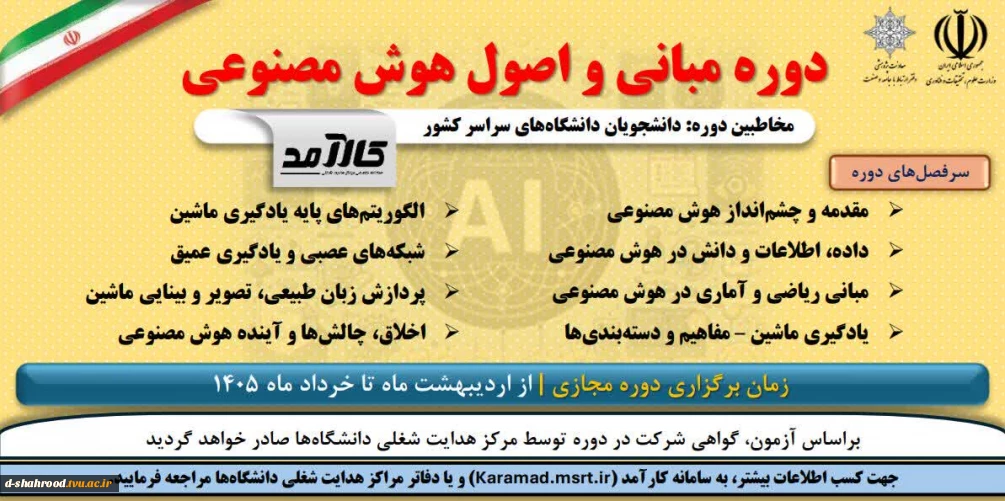  به اطلاع کلیه دانشجویان میرساند، دفتر ارتباط با صنعت دانشگاه، دوره آموزشی مبانی هوش مصنوعی را تا پایان خردادماه1405 برگزار مینماید.