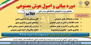  به اطلاع کلیه دانشجویان میرساند، دفتر ارتباط با صنعت دانشگاه، دوره آموزشی مبانی هوش مصنوعی را تا پایان خردادماه1405 برگزار مینماید.