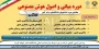  به اطلاع کلیه دانشجویان میرساند، دفتر ارتباط با صنعت دانشگاه، دوره آموزشی مبانی هوش مصنوعی را تا پایان خردادماه1405 برگزار مینماید.