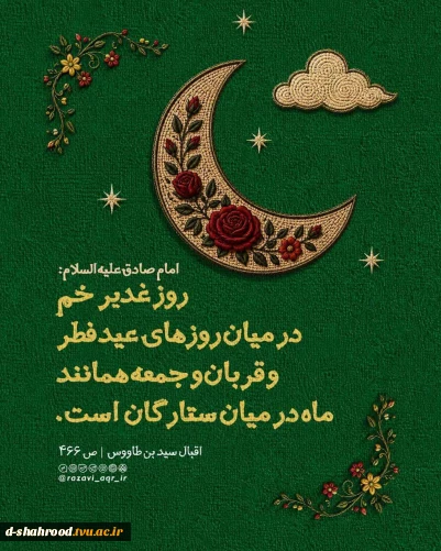 ⏳۲ روز مانده تا عید اکمال‌دین، عید غدیرخُم