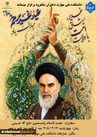 دانشکده ملی مهارت دختران شاهرود برگزار می نماید:  برگزاری مراسم گرامیداشت دهه امامت و ولایت و بزرگداشت ارتحال بنیانگذار جمهوری اسلامی ایران امام خمینی و گرامیداشت قائد امت شهید امام سید علی خامنه ای  