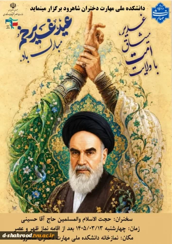 دانشکده ملی مهارت دختران شاهرود برگزار می نماید:  برگزاری مراسم گرامیداشت دهه امامت و ولایت و بزرگداشت ارتحال بنیانگذار جمهوری اسلامی ایران امام خمینی و گرامیداشت قائد امت شهید امام سید علی خامنه ای  