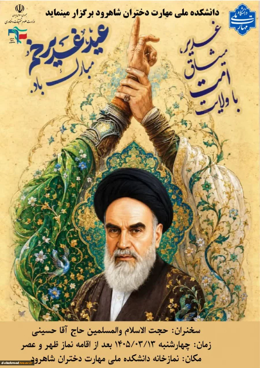 دانشکده ملی مهارت دختران شاهرود برگزار می نماید:  برگزاری مراسم گرامیداشت دهه امامت و ولایت و بزرگداشت ارتحال بنیانگذار جمهوری اسلامی ایران امام خمینی و گرامیداشت قائد امت شهید امام سید علی خامنه ای   2
