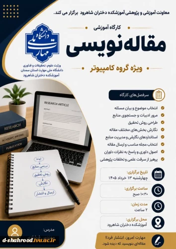 معاونت آموزشی و پژوهشی آموزشکده دختران شاهرود برگزار می کند