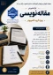 معاونت آموزشی و پژوهشی آموزشکده دختران شاهرود برگزار می کند