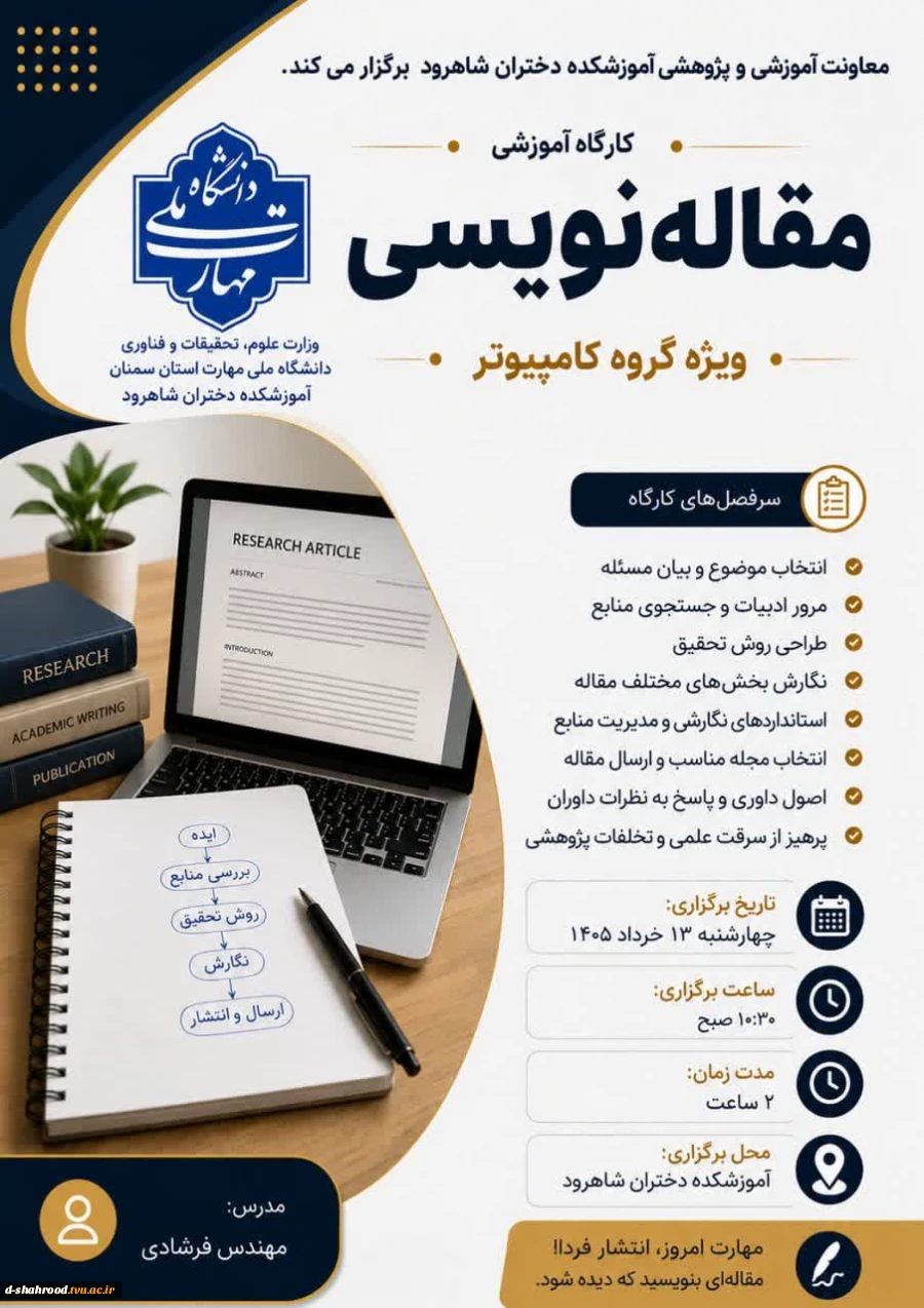 معاونت آموزشی و پژوهشی آموزشکده دختران شاهرود برگزار می کند 2