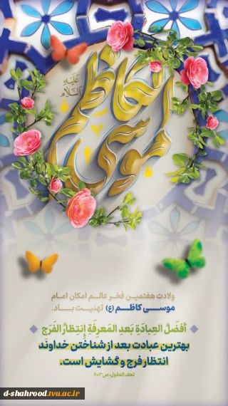 فرارسیدن سالروز ولادت باسعادت هفتمین اختر تابناک آسمان امامت و ولایت حضرت امام موسی کاظم (علیه‌السلام)، یادآور جلوه‌های بی‌بدیل صبر، حلم، عبادت و بندگی خالصانه در پیشگاه پروردگار متعال؛ بر عموم مسلمانان جهان مبارک باد. 