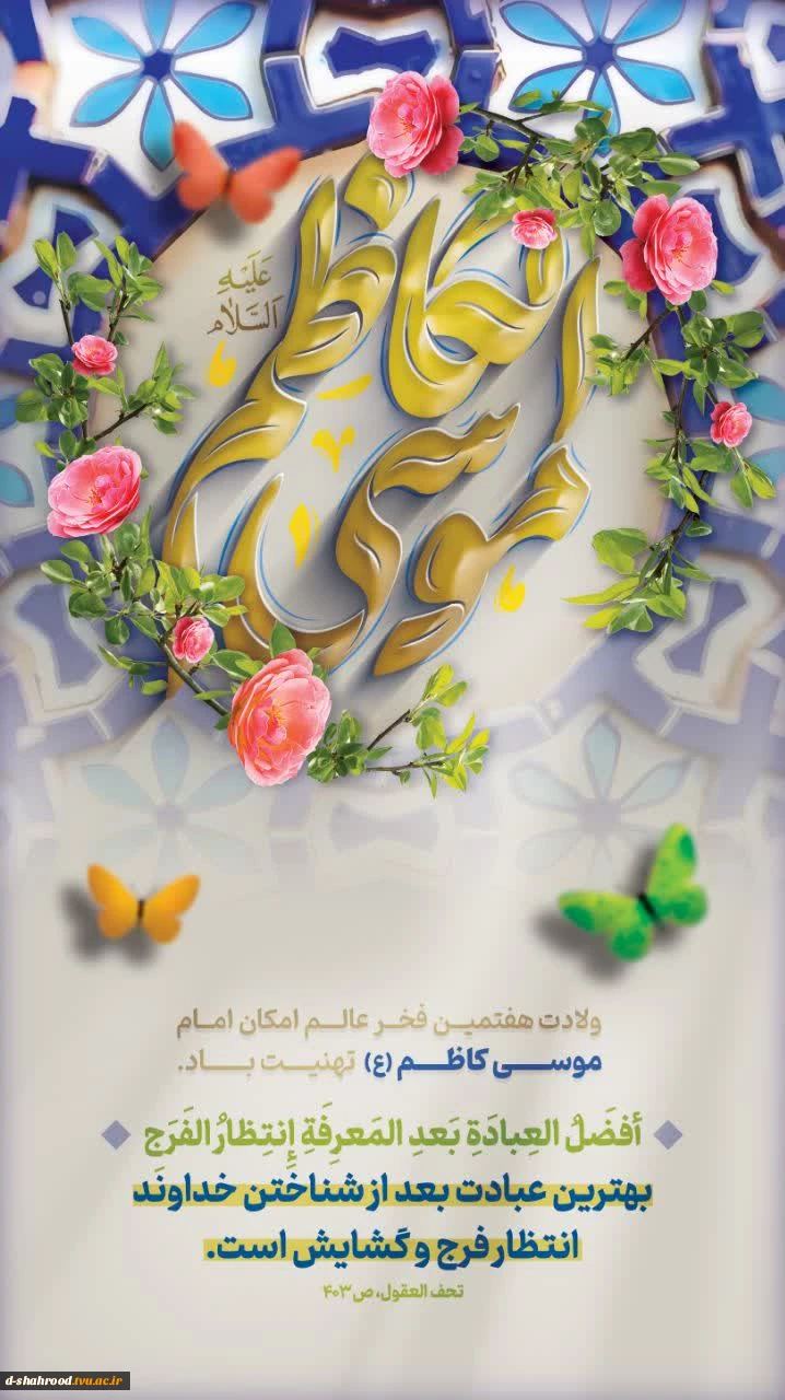 فرارسیدن سالروز ولادت باسعادت هفتمین اختر تابناک آسمان امامت و ولایت حضرت امام موسی کاظم (علیه‌السلام)، یادآور جلوه‌های بی‌بدیل صبر، حلم، عبادت و بندگی خالصانه در پیشگاه پروردگار متعال؛ بر عموم مسلمانان جهان مبارک باد.  2