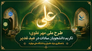  ┄┅═✧☫﷽☫✧═┅┄   بنیاد حامیان و خیرین دانشگاه ملی مهارت با هدف ارج گذاری به سادات معزز در روز عید غدیر برگزار می کند: