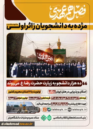 قابل توجه دانشجویان دانشگاه ملی مهارت استان سمنان بنیاد مستضعفان انقلاب اسلامی و نهاد نمایندگی مقام معظم رهبری در دانشگاه‌ها زمینه اعزام ۱۰ هزار نفر از دانشجویان زائر اولی را به بارگاه نورانی حضرت علی‌بن‌موسی‌الرضا(ع) فراهم کرده‌اند.
