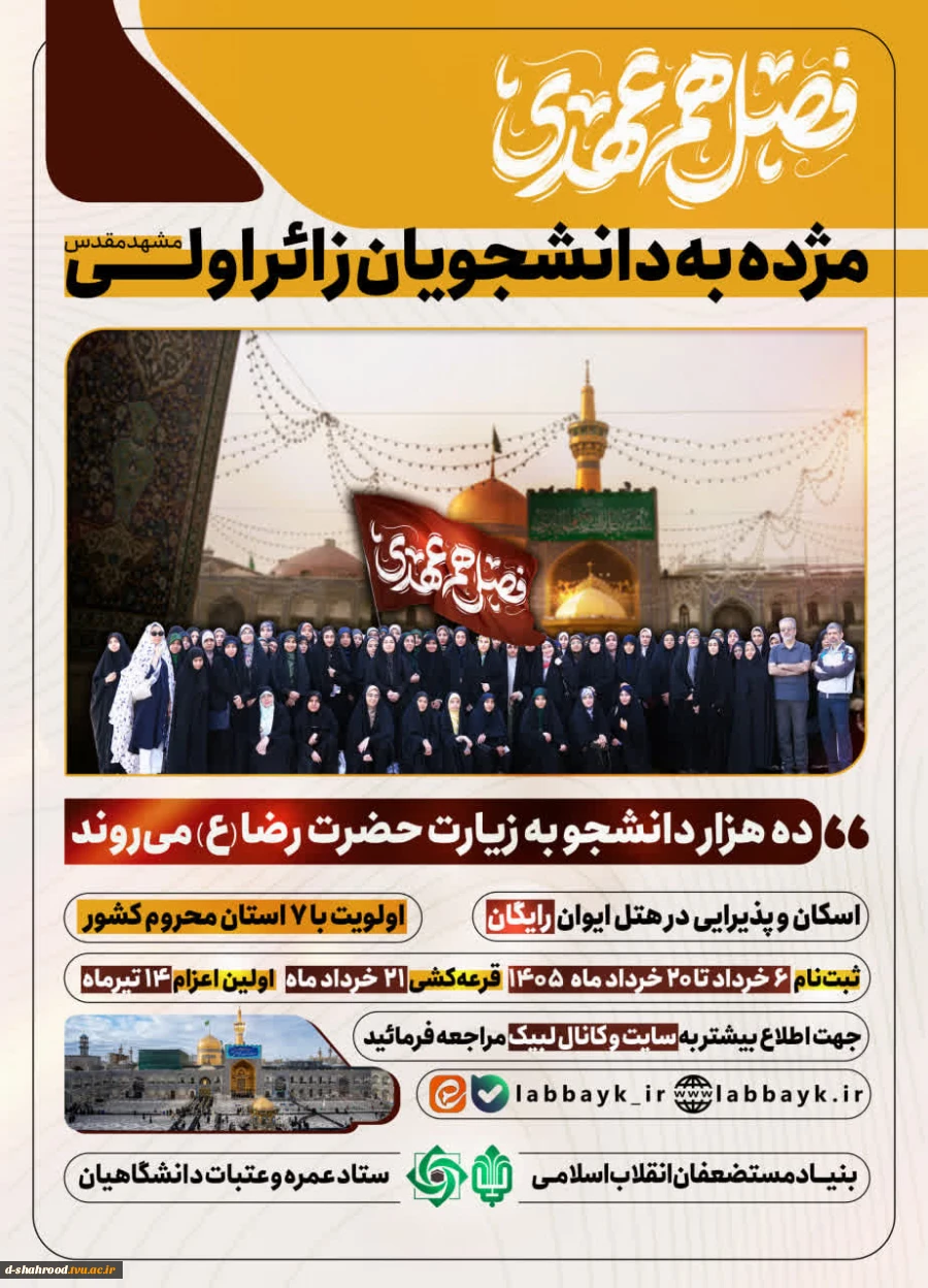 قابل توجه دانشجویان دانشگاه ملی مهارت استان سمنان بنیاد مستضعفان انقلاب اسلامی و نهاد نمایندگی مقام معظم رهبری در دانشگاه‌ها زمینه اعزام ۱۰ هزار نفر از دانشجویان زائر اولی را به بارگاه نورانی حضرت علی‌بن‌موسی‌الرضا(ع) فراهم کرده‌اند.  2