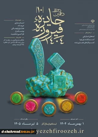 دهمین دوره جایزه «فیروزه» با رویکرد شناسایی، حمایت و معرفی فعالان حوزه صنایع فرهنگی، هنرمندان، طراحان و صاحبان ایده‌های نوآورانه در عرصه تولید کالاهای فرهنگی برگزار می‌شود.