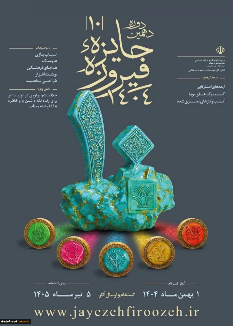 دهمین دوره جایزه «فیروزه» با رویکرد شناسایی، حمایت و معرفی فعالان حوزه صنایع فرهنگی، هنرمندان، طراحان و صاحبان ایده‌های نوآورانه در عرصه تولید کالاهای فرهنگی برگزار می‌شود.  2