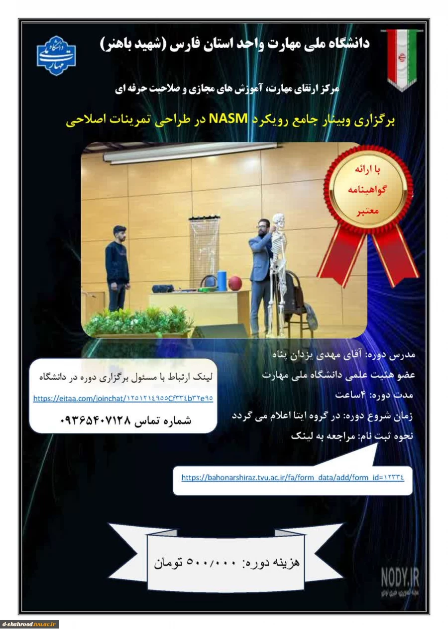 برگزاری وبینار جامع رویکرد NASM در طراحی تمرینات اصلاحی همراه با ارائه گواهینامه معتبر 2