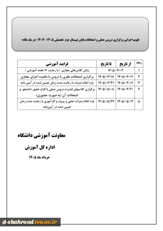 اطلاع رسانی مجدد :تقویم اجرایی برگزاری دروس عملی و امتحانات پایان نیمسال دوم تحصیلی 1405-1404