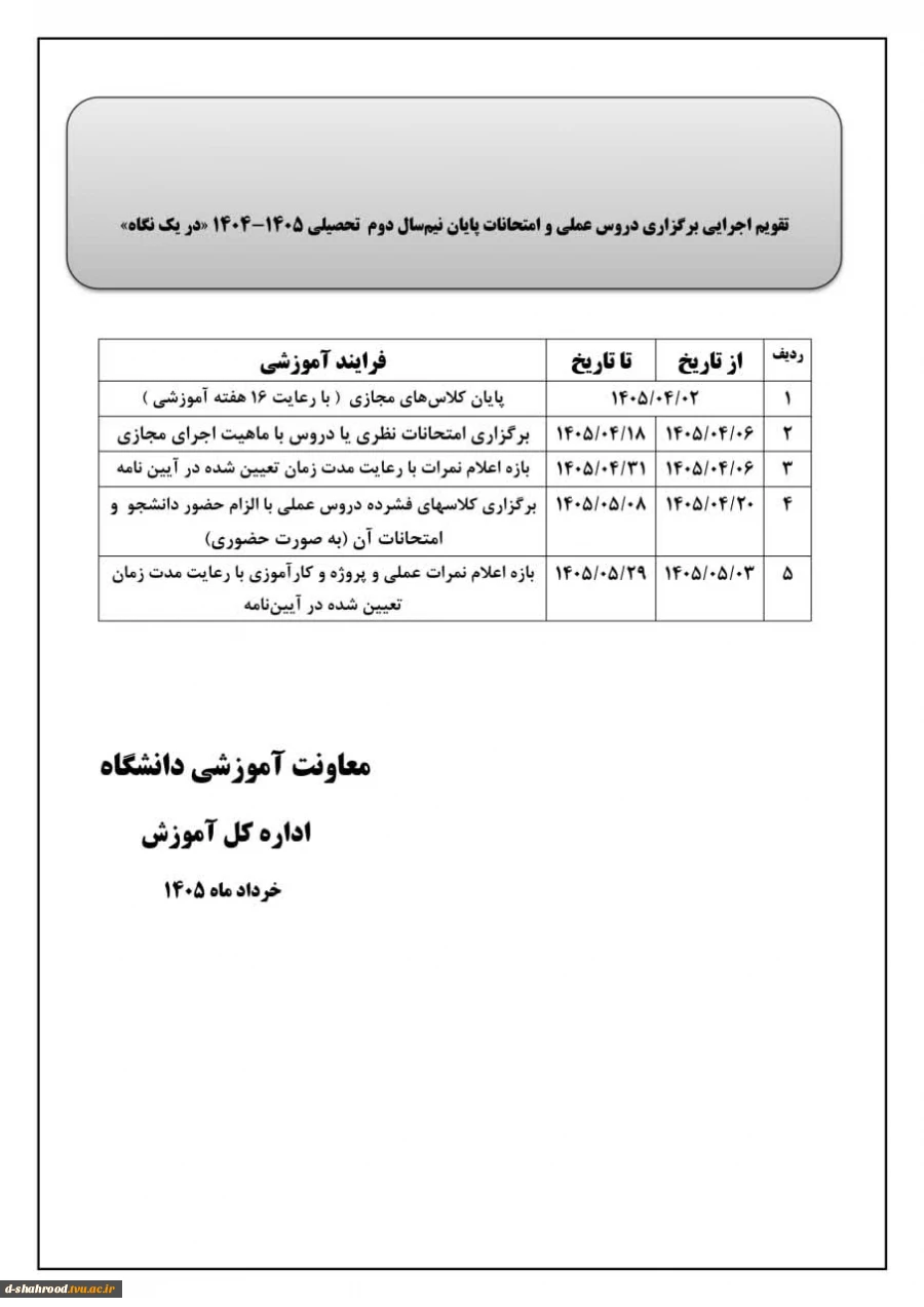 اطلاع رسانی مجدد :تقویم اجرایی برگزاری دروس عملی و امتحانات پایان نیمسال دوم تحصیلی 1405-1404 2