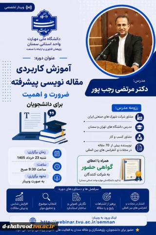 وبینار تخصصی   آموزش کاربردی مقاله‌نویسی پیشرفته ضرورت و اهمیت برای دانشجویان  