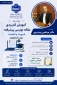 وبینار تخصصی   آموزش کاربردی مقاله‌نویسی پیشرفته ضرورت و اهمیت برای دانشجویان  