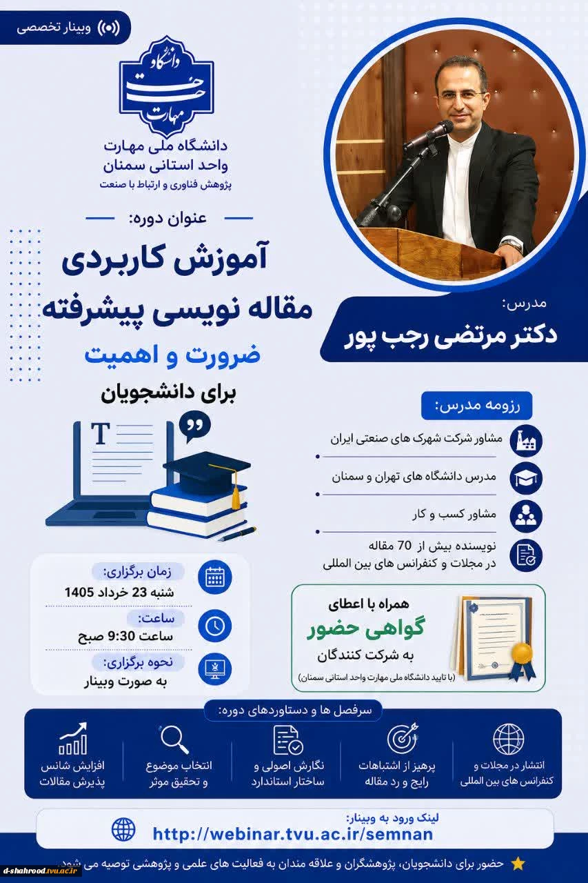 وبینار تخصصی   آموزش کاربردی مقاله‌نویسی پیشرفته ضرورت و اهمیت برای دانشجویان   2