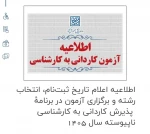 #کاردانی_به_کارشناسی_ناپیوسه اطلاعیه اعلام تاریخ ثبت‌نام، انتخاب رشته و برگزاری آزمون در برنامۀ پذیرش کاردانی به کارشناسی ناپیوسته سال ۱۴۰۵ 


قابل توجه دانشجویان سال آخر مقطع کاردانی

 2