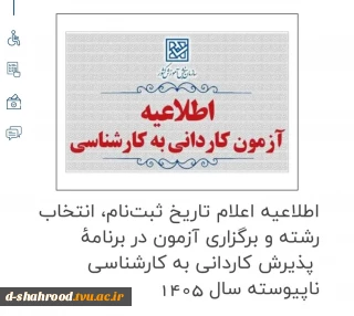 #کاردانی_به_کارشناسی_ناپیوسه اطلاعیه اعلام تاریخ ثبت‌نام، انتخاب رشته و برگزاری آزمون در برنامۀ پذیرش کاردانی به کارشناسی ناپیوسته سال ۱۴۰۵ 


قابل توجه دانشجویان سال آخر مقطع کاردانی