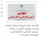 #کاردانی_به_کارشناسی_ناپیوسه اطلاعیه اعلام تاریخ ثبت‌نام، انتخاب رشته و برگزاری آزمون در برنامۀ پذیرش کاردانی به کارشناسی ناپیوسته سال ۱۴۰۵ 


قابل توجه دانشجویان سال آخر مقطع کاردانی