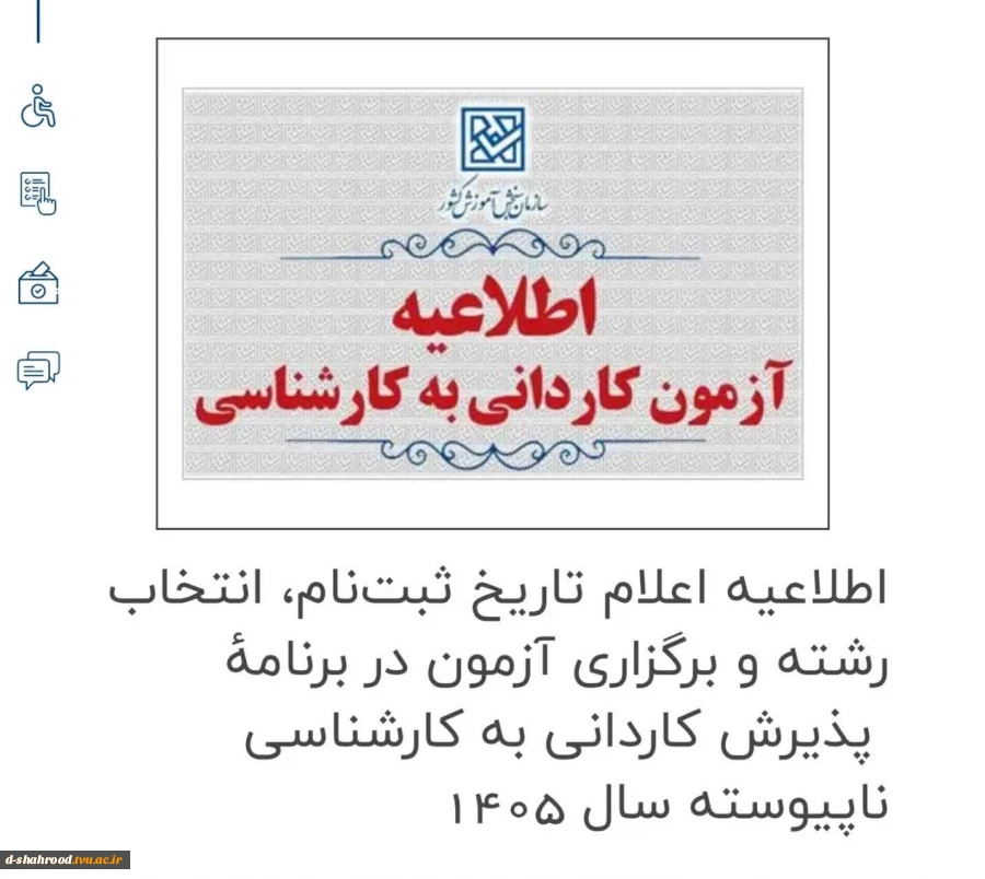 #کاردانی_به_کارشناسی_ناپیوسه اطلاعیه اعلام تاریخ ثبت‌نام، انتخاب رشته و برگزاری آزمون در برنامۀ پذیرش کاردانی به کارشناسی ناپیوسته سال ۱۴۰۵ 


قابل توجه دانشجویان سال آخر مقطع کاردانی

 2