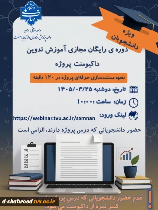  وبینار تخصصی   آموزش نحوه تدوین مستندسازی پروژه ویژه دانشجویان مقاطع کادانی و کارشناسی  