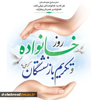   دانشگاه ملی مهارت استان سمنان، فرارسیدن روز خانواده و تکریم بازنشستگان را به تمامی خانواده‌های گرامی و بازنشستگان ارجمند تبریک و تهنیت عرض می‌نماید.