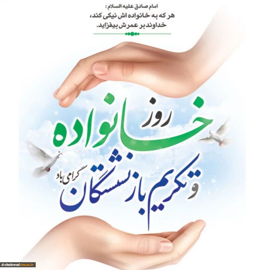   دانشگاه ملی مهارت استان سمنان، فرارسیدن روز خانواده و تکریم بازنشستگان را به تمامی خانواده‌های گرامی و بازنشستگان ارجمند تبریک و تهنیت عرض می‌نماید. 2