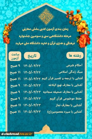 زمان بندی آزمون بخش معارفی سی و سومین جشنواره فرهنگی و هنری دانشگاه ملی مهارت
