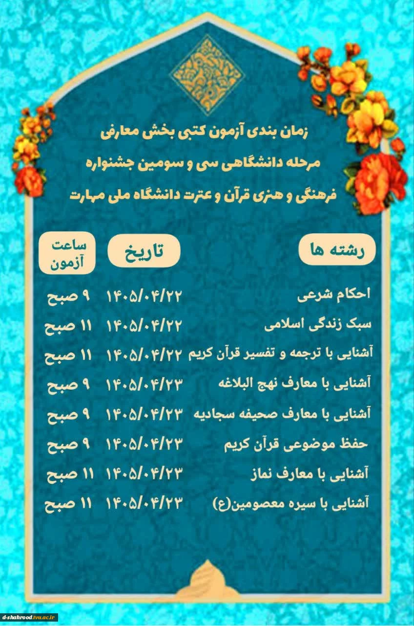 زمان بندی آزمون بخش معارفی سی و سومین جشنواره فرهنگی و هنری دانشگاه ملی مهارت 2