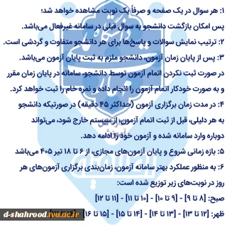  نکات کلیدی آزمون مجازی ۰۴۲ برای تسهیل در شرکت دانشجویان مقطع کارشناسی در کنکور ارشد، آزمون‌های روز پنجشنبه هجدهم تیر ماه به روز شنبه بیستم تیر منتقل شده است. (فقط مقطع کارشناسی پیوسته و ناپیوسته) برای آگاهی کامل از زمان آزمون‌های مجازی پرینت انتخاب واحد خود را سامانه بوستان مشاهده نمایید.