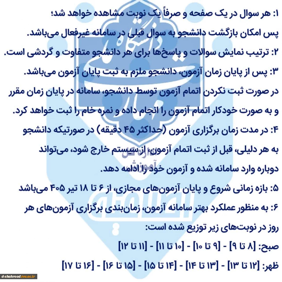  نکات کلیدی آزمون مجازی ۰۴۲ برای تسهیل در شرکت دانشجویان مقطع کارشناسی در کنکور ارشد، آزمون‌های روز پنجشنبه هجدهم تیر ماه به روز شنبه بیستم تیر منتقل شده است. (فقط مقطع کارشناسی پیوسته و ناپیوسته) برای آگاهی کامل از زمان آزمون‌های مجازی پرینت انتخاب واحد 