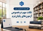    چند نکته مهم درخصوص آزمون‌های مجازی در سمیاد   آزمون‌های پایان‌ترم دروس تئوری و بخش تئوری دروس تئوری-عملی در سمیاد و به‌شکل تستی برگزار می‌شود.   مدت زمان هر آزمون حداکثر ۴۵ دقیقه است.   معیار شما برای اطلاع از زمان آزمون‌ها سایت سمیاد باشد(نه صرفاً بو